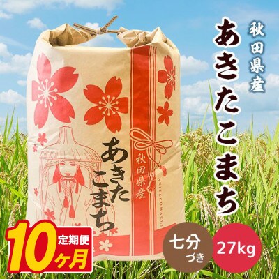 【毎月定期便】あきたこまち 27kg【7分づき(精米)】秋田県産 こまちライン全10回