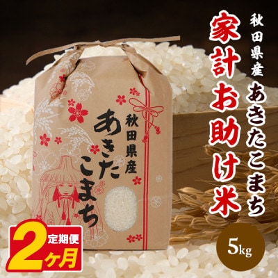 【毎月定期便】あきたこまち 家計お助け米 5kg【白米】 秋田県産全2回