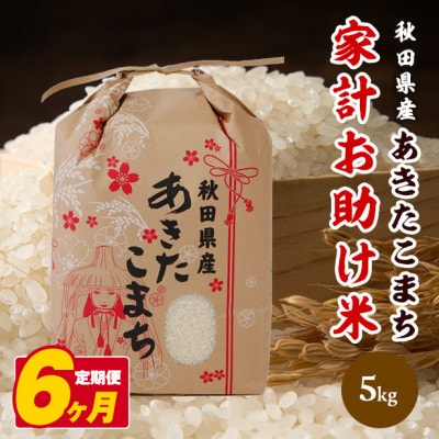 【毎月定期便】あきたこまち 家計お助け米 5kg【白米】 秋田県産全6回