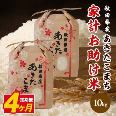 【毎月定期便】あきたこまち 家計お助け米 10kg(5kg×2袋)【白米】 秋田県産全4回