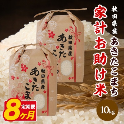 【毎月定期便】あきたこまち 家計お助け米 10kg(5kg×2袋)【白米】 秋田県産全8回