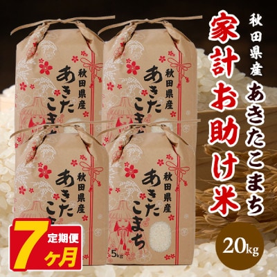 【毎月定期便】あきたこまち 家計お助け米 20kg(5kg×4袋)【白米】 秋田県産全7回