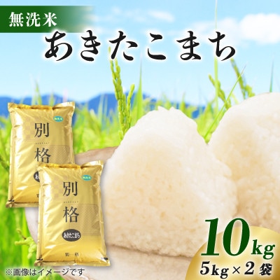 【毎月定期便】あきたこまち 10kg(5kg×2袋) 【無洗米】全8回
