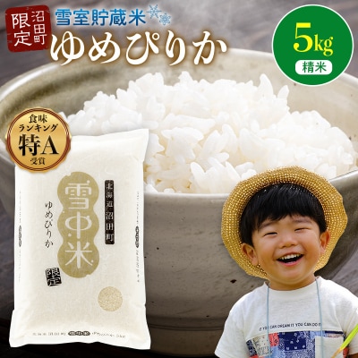 【先行予約】令和7年産 特Aランク米 ゆめぴりか 精米 5kg【6月発送】nr-0022