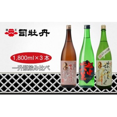 司牡丹酒造　維新志士セット・大 【純米酒(辛口)/本格米焼酎10年熟成古酒】 