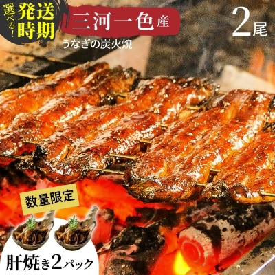 発送時期が選べる(2月・3月)一色産うなぎの炭火焼と肝焼セット(蒲焼2尾、肝焼2p)H007-104