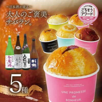 【ベーカリー&酒ィーツおはな(ohana)】地酒サバラン5種セット