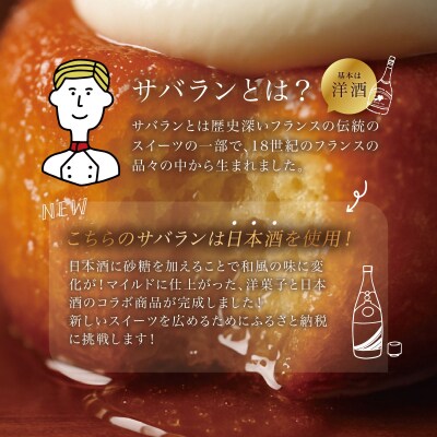 【ベーカリー&酒ィーツおはな(ohana)】地酒サバラン5種セット