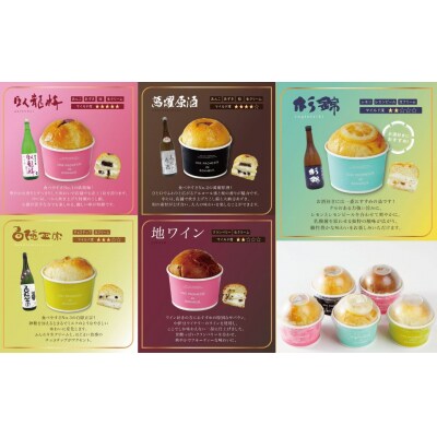 【ベーカリー&酒ィーツおはな(ohana)】地酒サバラン5種セット