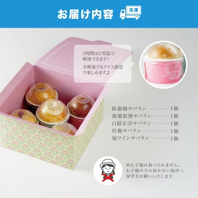 【ベーカリー&酒ィーツおはな(ohana)】地酒サバラン5種セット