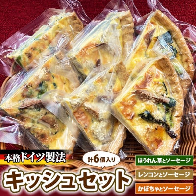 キッシュセット　※離島への配送不可