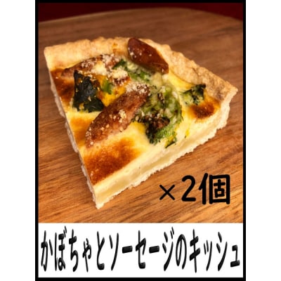 キッシュセット　※離島への配送不可