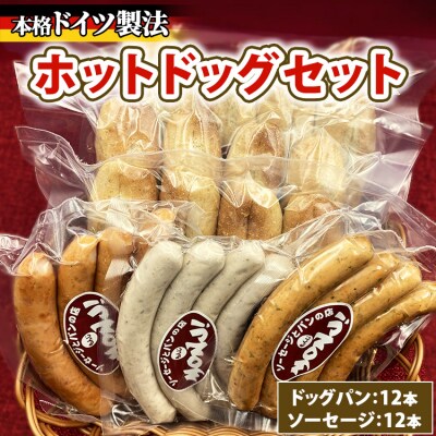 ホットドッグセット　※離島への配送不可