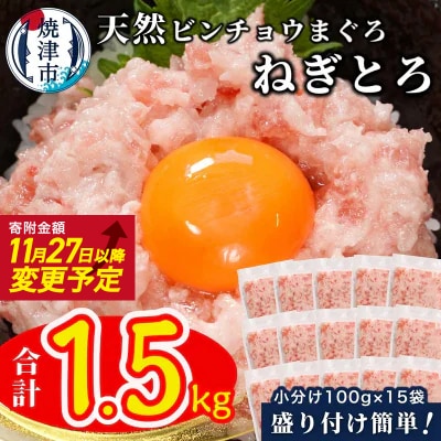 天然ビンチョウ鮪 ねぎとろ(約100g×15袋)(a10-1088)