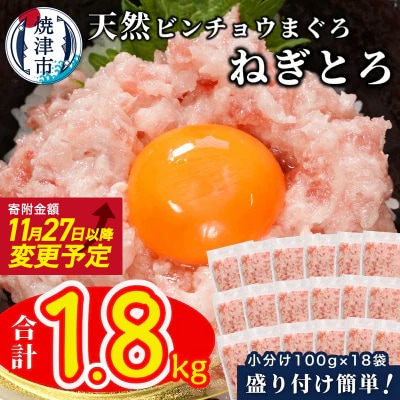 天然ビンチョウ鮪 ねぎとろ(約100g×18袋)(a12-256)
