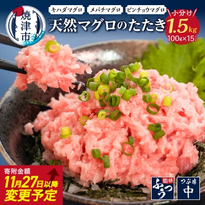 焼津 天然 鮪 使用 ネギトロ 小分け 約100g×15(a12-069)