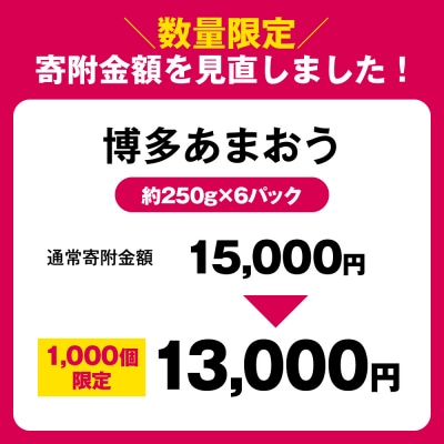 【さとふる限定】【数量限定】「博多あまおう」約250g×6パック【JAほたるの里】_HA1934