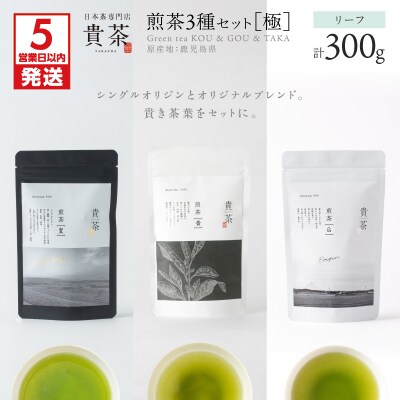 【5営業日以内に発送】【貴茶-TAKACHA】煎茶3種セット[極] リーフ　K068-023