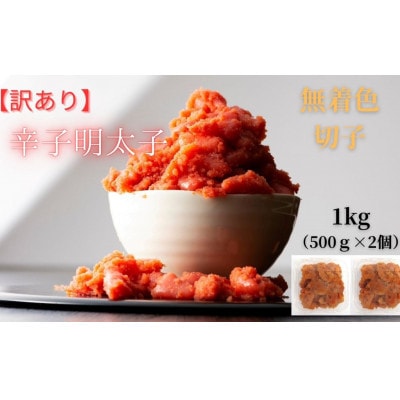 無着色辛子明太子(切子)訳あり!1kg(500g×2個)