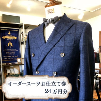 クロキ ビスポークルーム オーダースーツ お仕立て券 (24万円分)