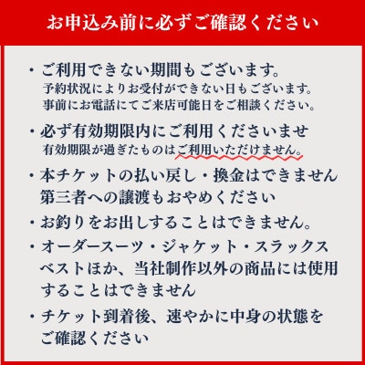 クロキ ビスポークルーム オーダースーツ お仕立て券 (24万円分)
