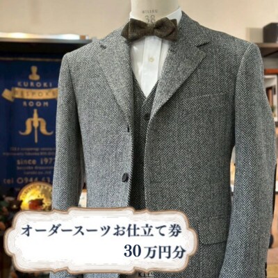 クロキ ビスポークルーム オーダースーツ お仕立て券 (30万円分)