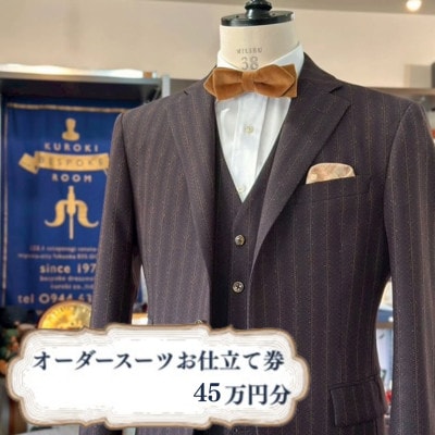 クロキ ビスポークルーム オーダースーツ お仕立て券 (45万円分)