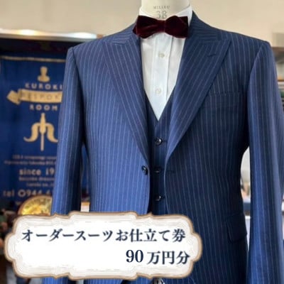 クロキ ビスポークルーム オーダースーツ お仕立て券 (90万円分)