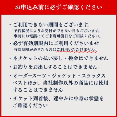 クロキ ビスポークルーム オーダースーツ お仕立て券 (90万円分)