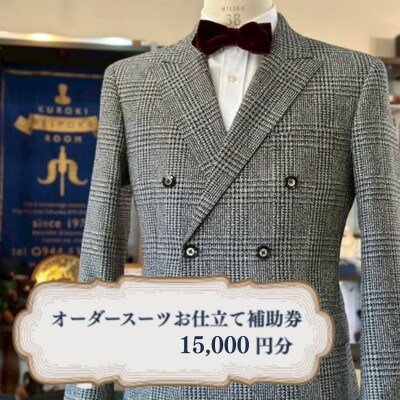 クロキ ビスポーク ルーム オーダースーツ お仕立て補助券 (15,000円分)
