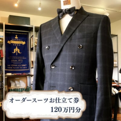 クロキ ビスポークルーム オーダースーツ お仕立て券 (120万円分)