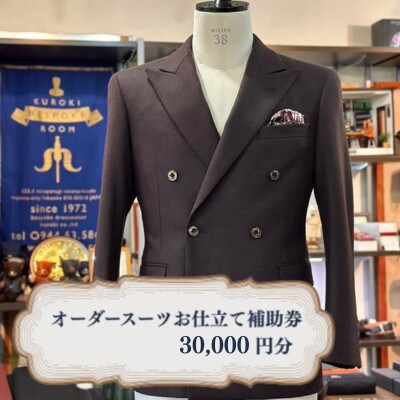 クロキ ビスポーク ルーム オーダースーツ お仕立て補助券 (30,000円分)