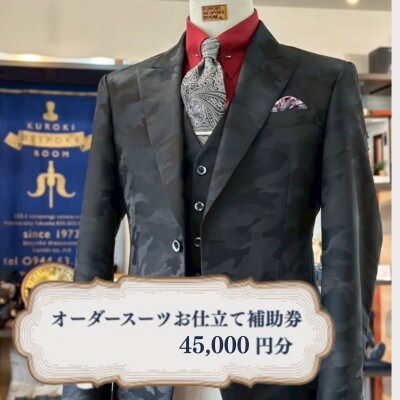 クロキ ビスポーク ルーム オーダースーツ お仕立て補助券 (45,000円分)
