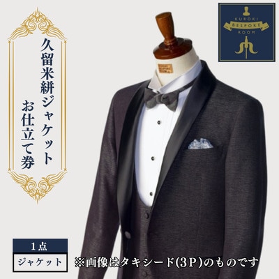 クロキ ビスポーク ルーム 久留米絣ジャケットお仕立て券