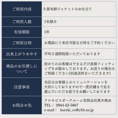 クロキ ビスポーク ルーム 久留米絣ジャケットお仕立て券