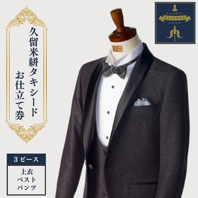 クロキ ビスポーク ルーム 久留米絣タキシード お仕立て券(3ピース)