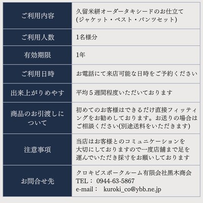 クロキ ビスポーク ルーム 久留米絣タキシード お仕立て券(3ピース)