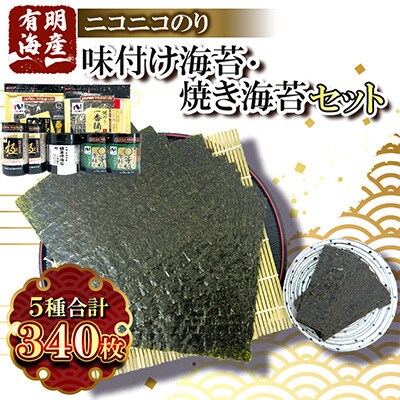 有明海産 味付け海苔・焼海苔5種340枚詰合せ