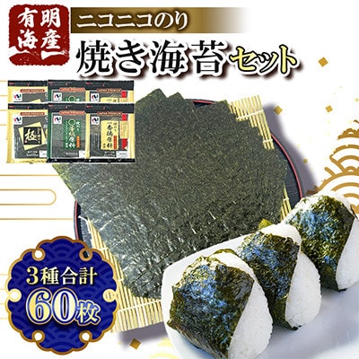 有明海産 焼海苔3種60枚詰合せ
