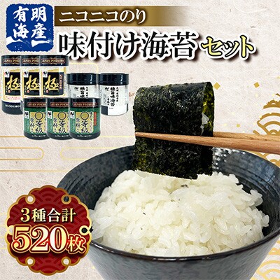 有明海産 味付け海苔3種520枚詰合せ