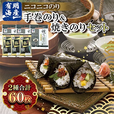 有明海産 手巻のり・青のり入焼のり60枚セット