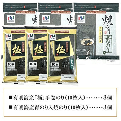 有明海産 手巻のり・青のり入焼のり60枚セット