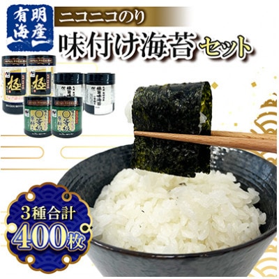 有明海産 味付け海苔3種400枚詰合せ