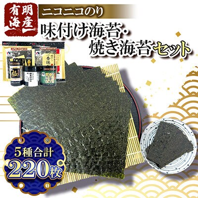 有明海産 味付け海苔・焼海苔 5種220枚詰合せ
