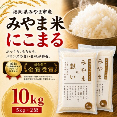【令和7年産】《国際大会金賞受賞歴あり》福岡みやま米 10kg(5キロ×2パック)