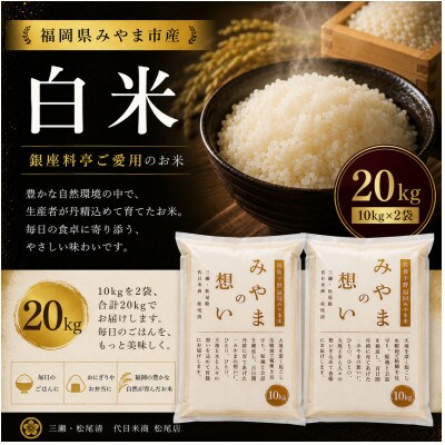 福岡県みやま市産  白米20kg (10kg×2袋) ～銀座の料亭 ご愛用のお米～