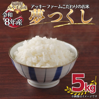 【令和8年産】アッキーファームのお米「夢つくし」 5kg 白米