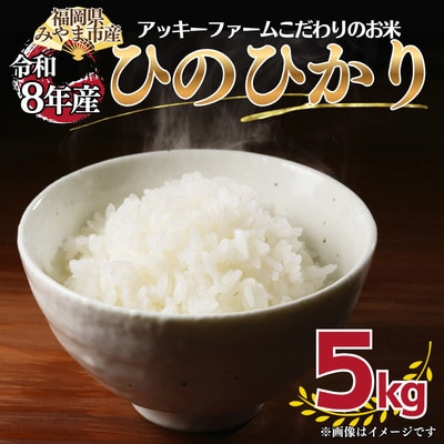 【令和8年産】アッキーファームのお米「ひのひかり」 5kg 白米