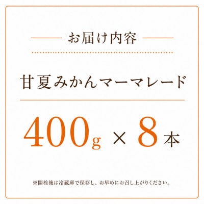 甘夏みかん マーマレード 400g×8本