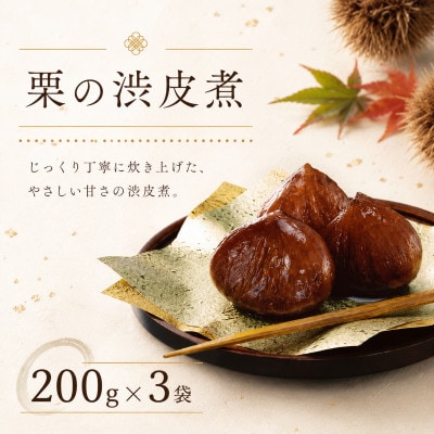 栗の渋皮煮 200g×3袋